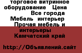 торговое витринное оборудование › Цена ­ 550 000 - Все города Мебель, интерьер » Прочая мебель и интерьеры   . Камчатский край